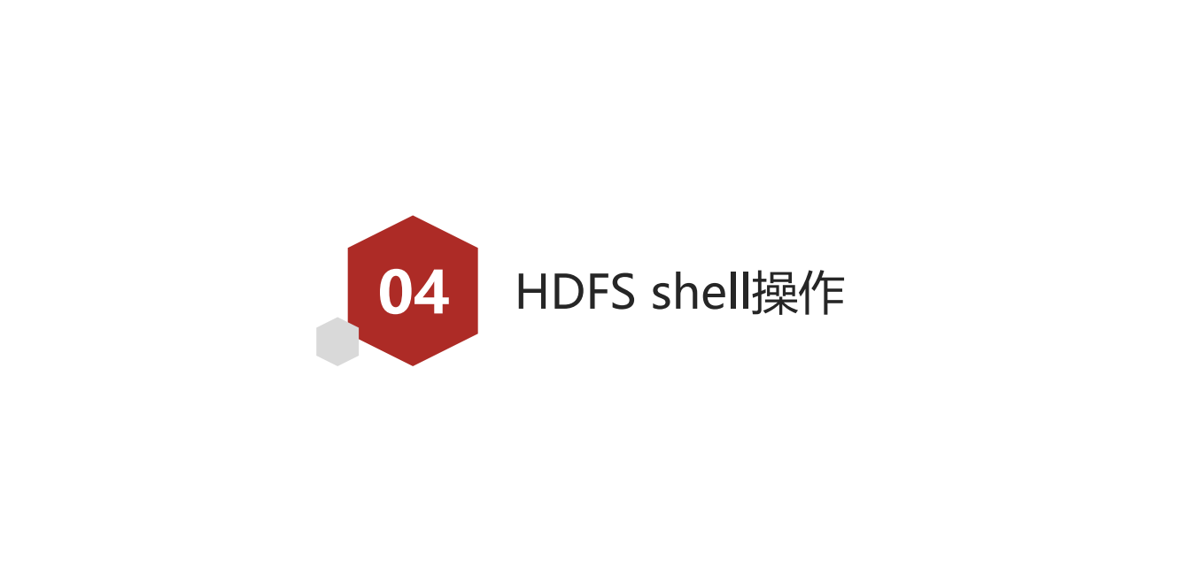 HDFS常用shell命令