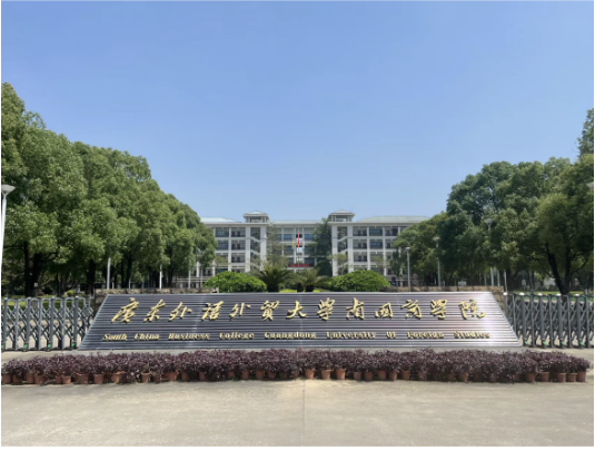 新增院校!广东外语外贸大学南国商学院2024年专插本上岸难度分析