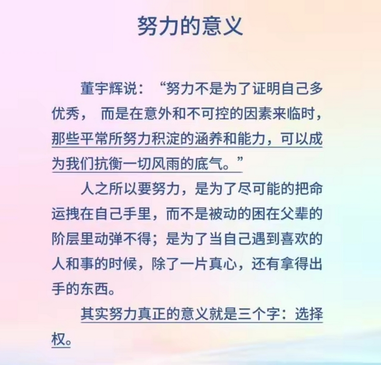 努力的意义,就是让自己有更多的选择权!