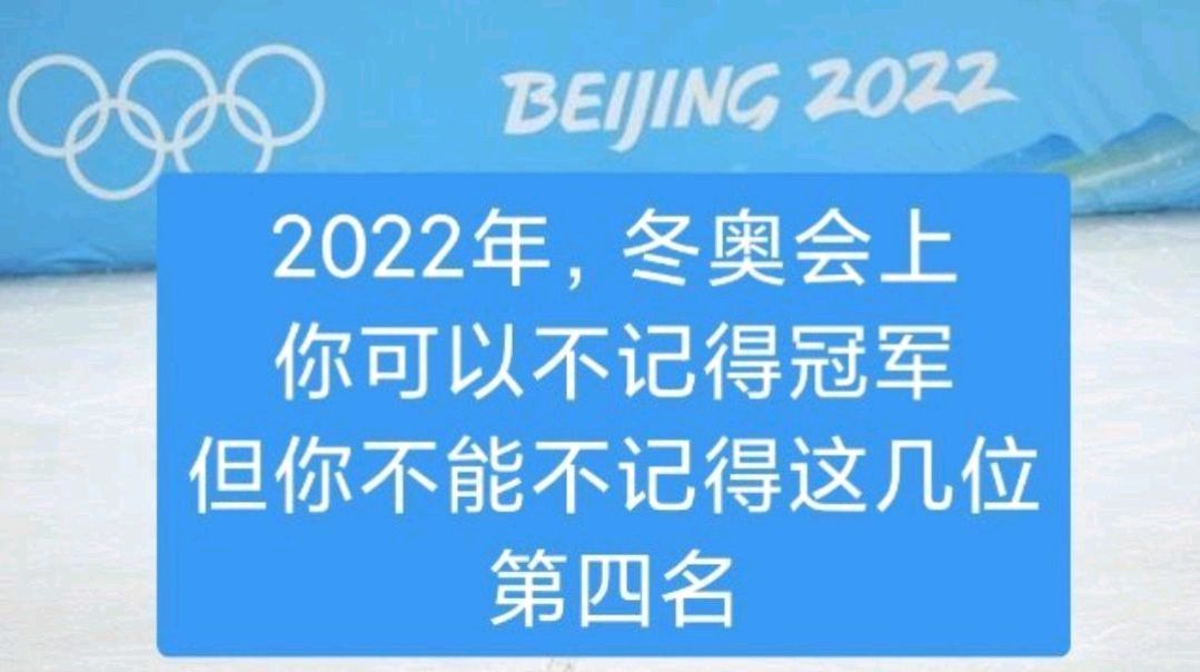 2022冬奥冠军名字图片