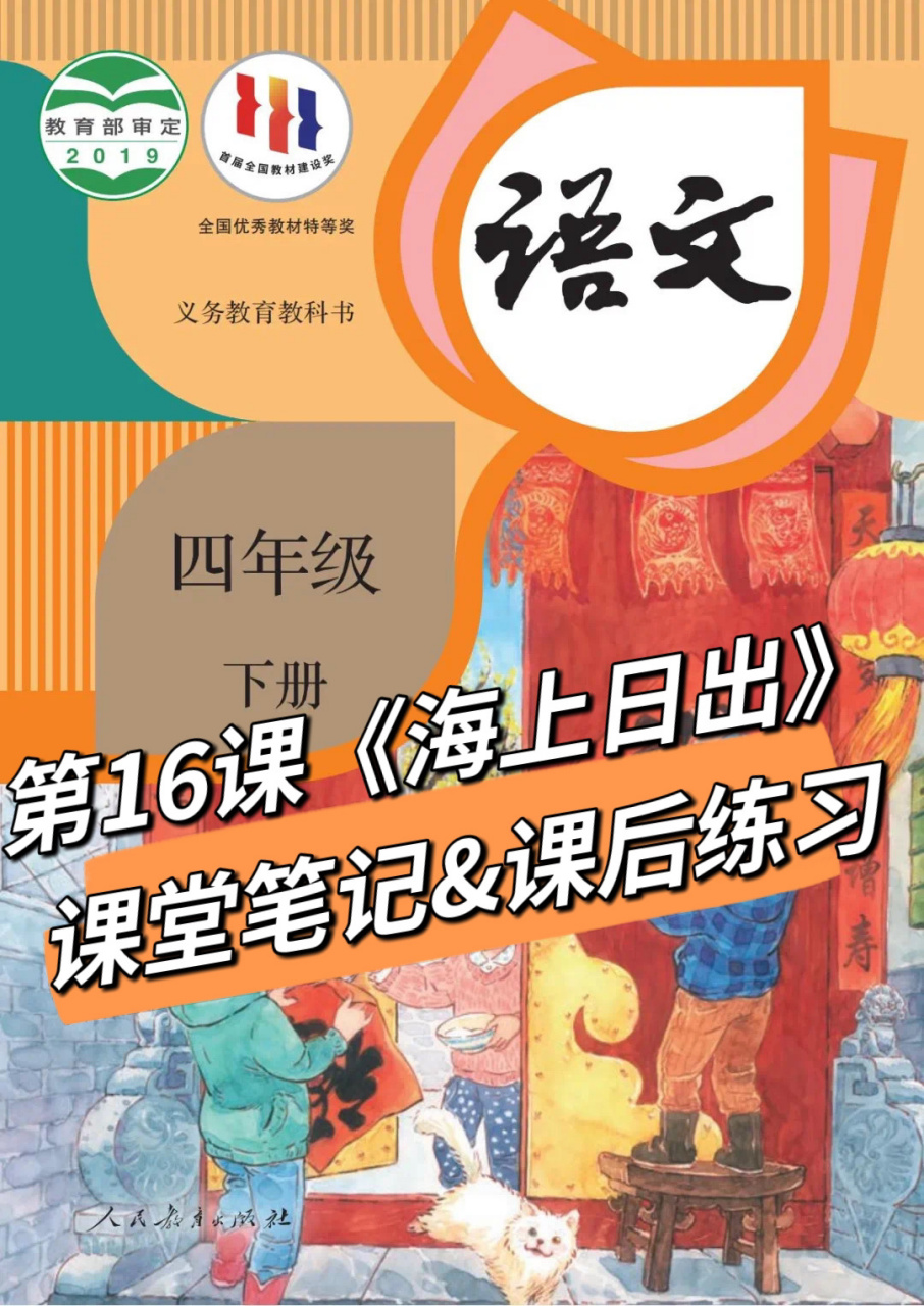 四下语文第16课《海上日出》课后练习课堂笔记 8215加点字的好处