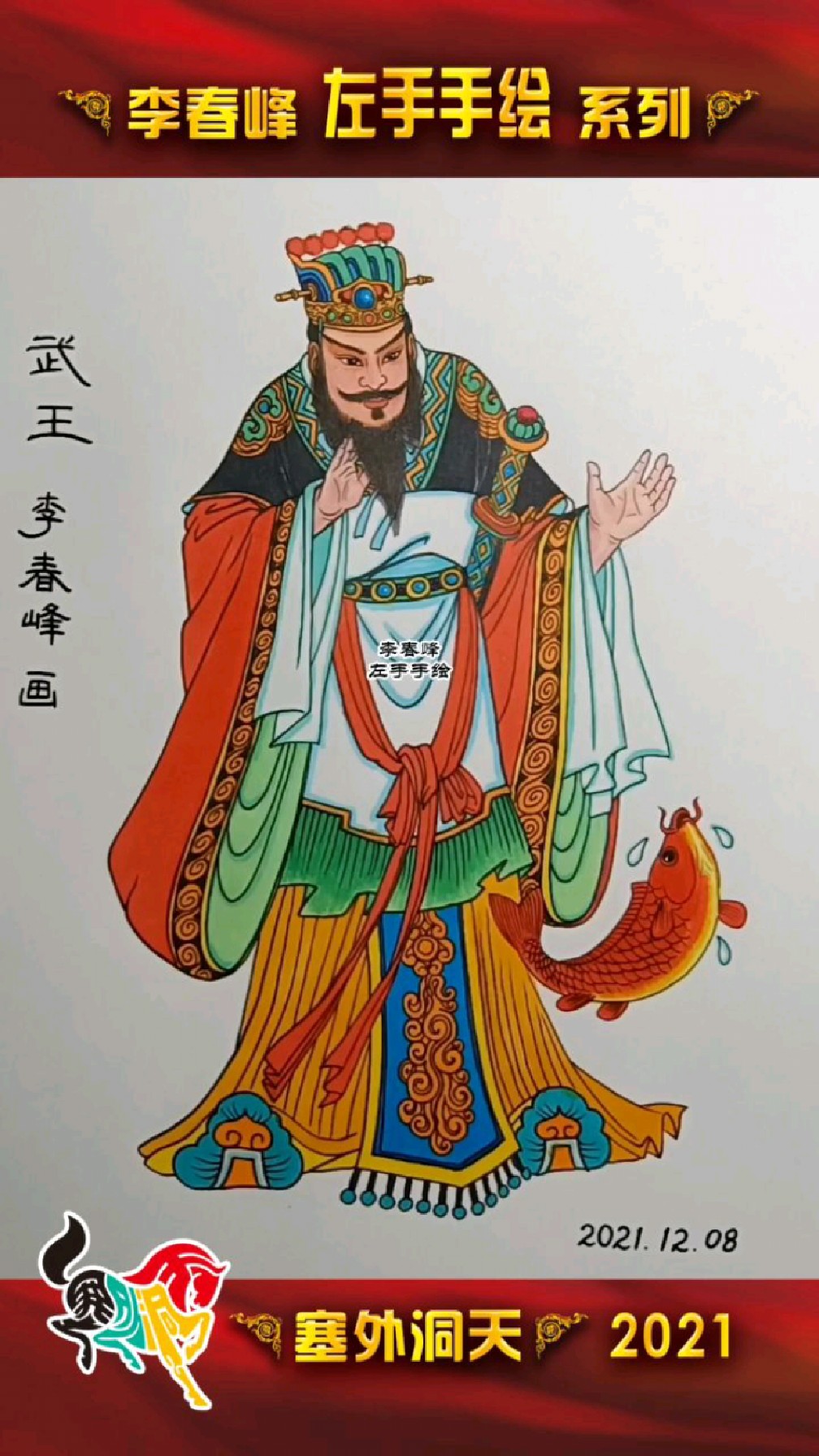 李春峰左手手绘姬发又称周武王封神演义主要人物之一
