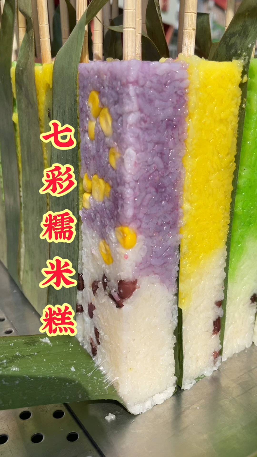 七彩糯米糕,一个人摆个小摊就能做