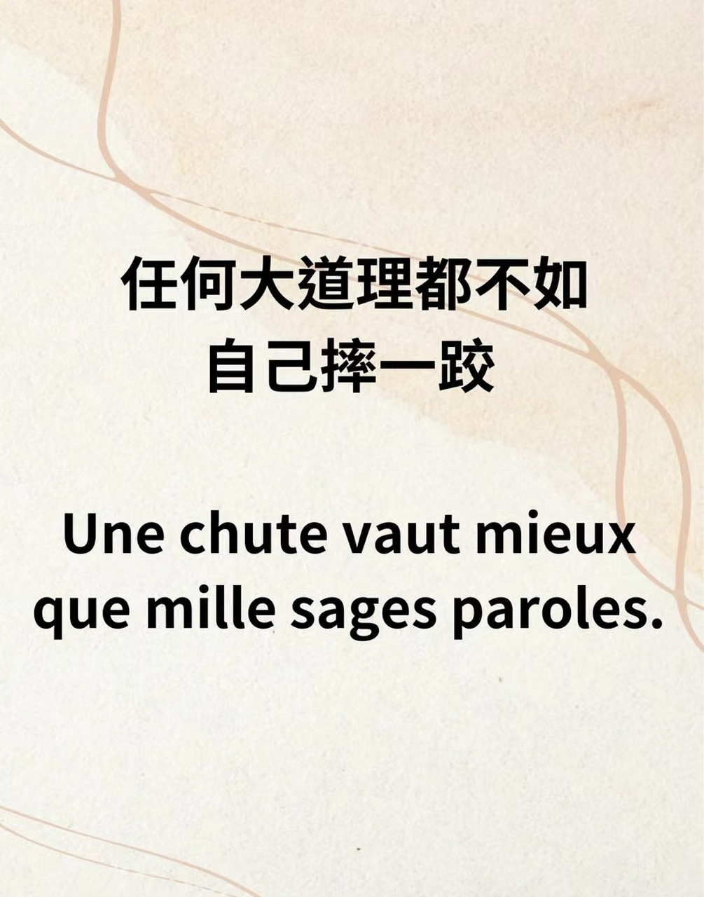 任何大道理都不如自己摔一跤