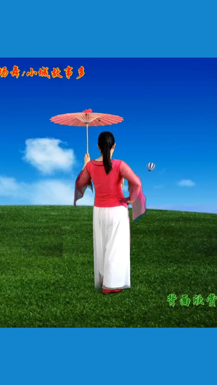 伞舞《小城故事多》背面演示