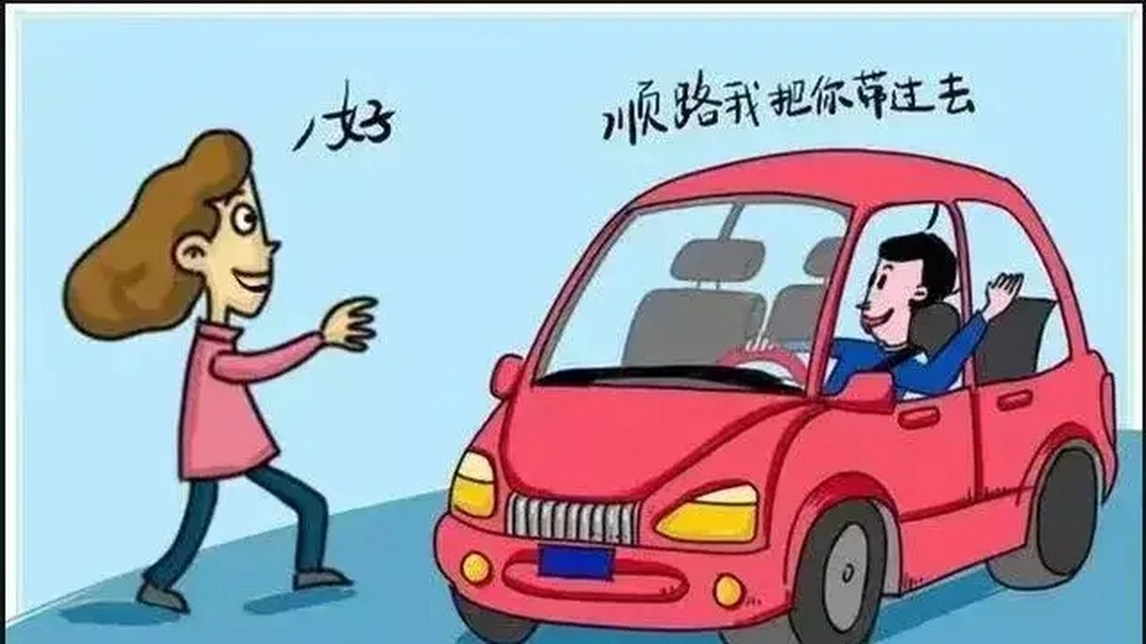 王女士提出要搭同事小林的车上下班,因为是顺路,小