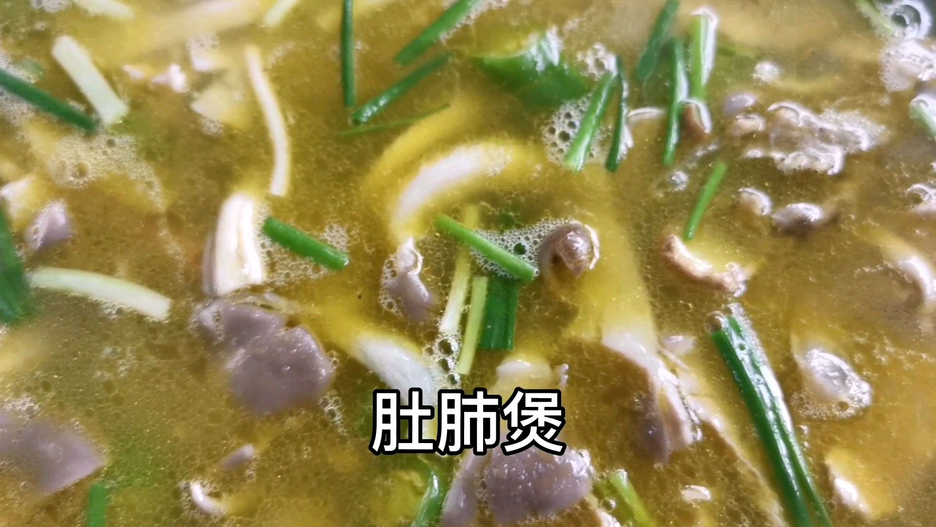 猪肚和猪肺炖一起,湖南常德厨子配点蘑菇,一道肚肺煲就完成了