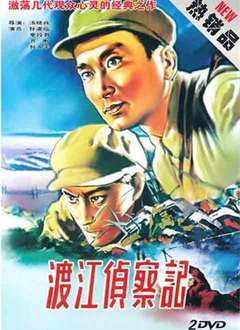 渡江侦察记（1954）