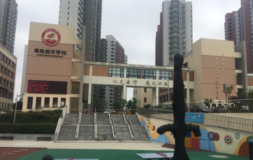 青岛启元学校是公立还是私立