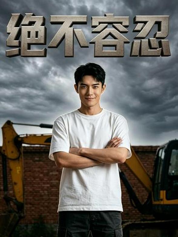 绝不容忍
