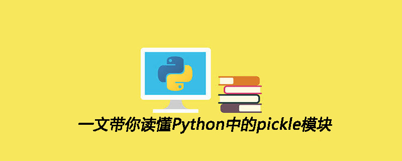 本文带你了解Python中的pickle模块