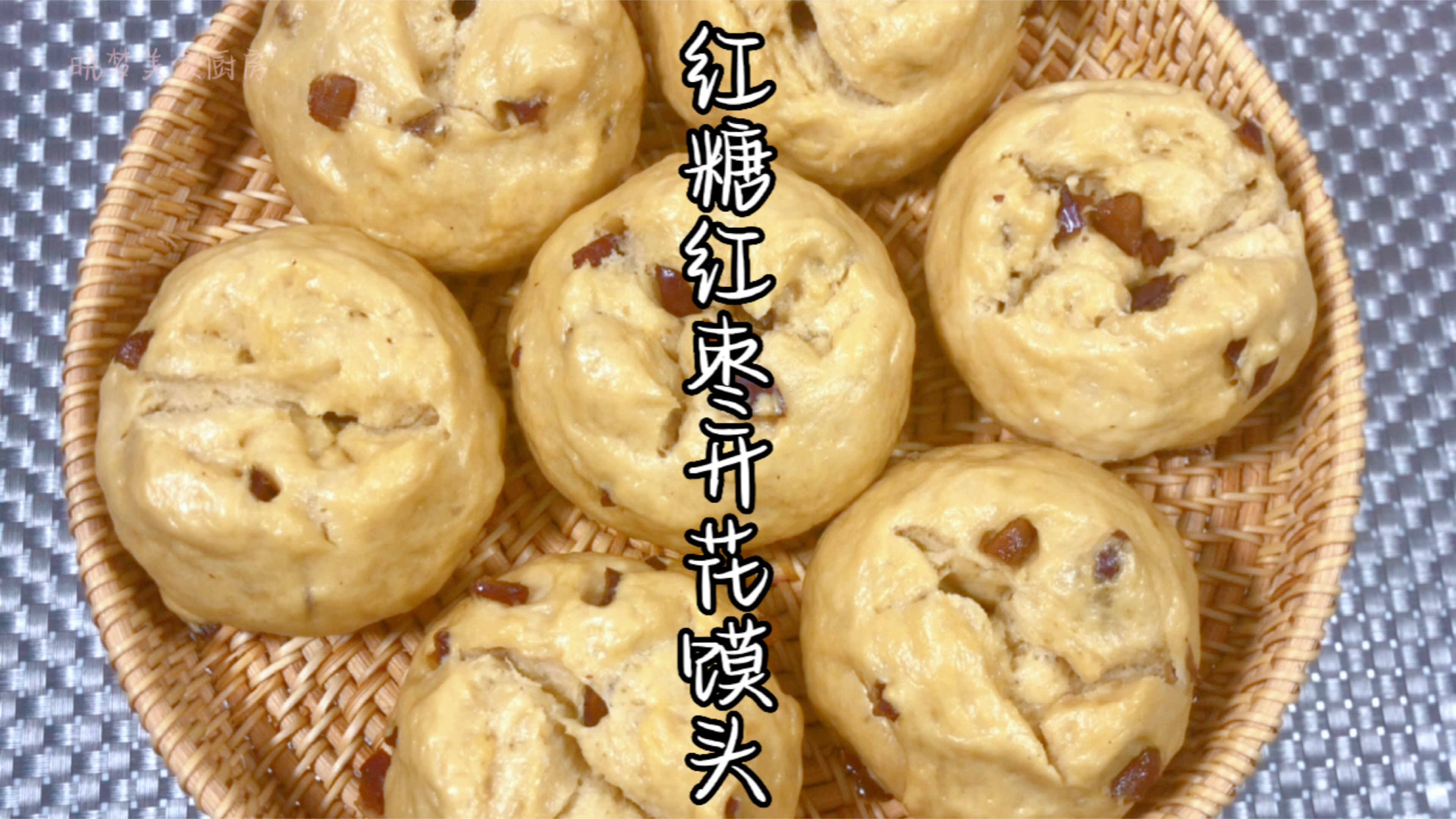 今天蒸了一锅红糖红枣开花馍头,蓬松暄软香甜,比面包还好吃