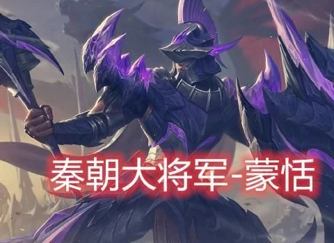 王者荣耀蒙恬怎么玩?学会一下戳死亲儿子