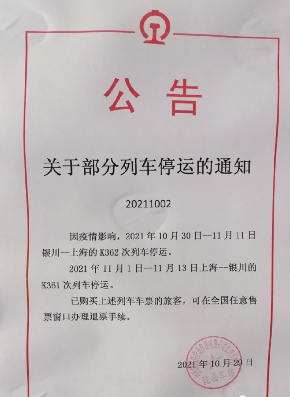 11月1日——11月13日上海到银川的k361次列车停运.