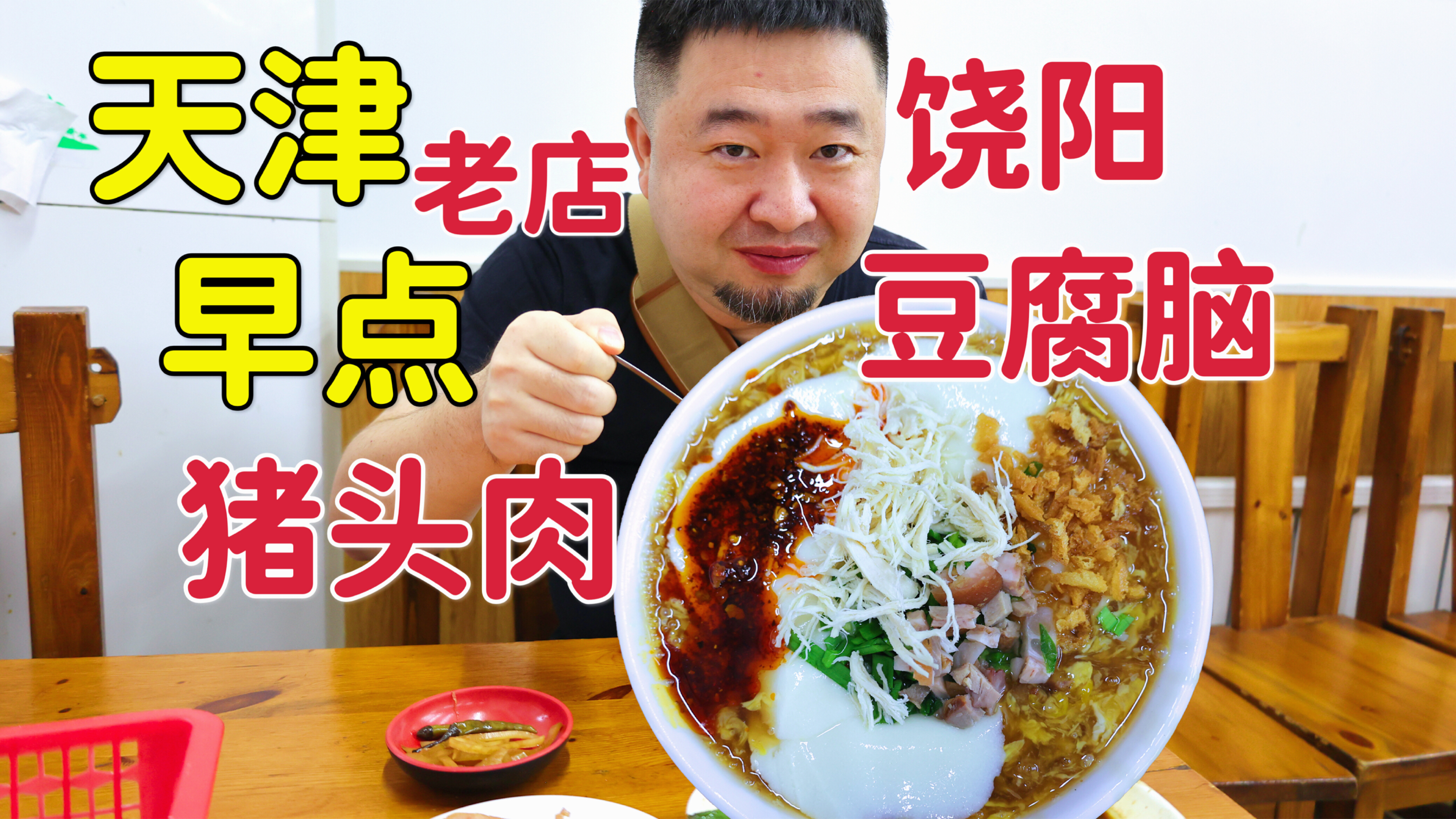 天津特色早点老店,豆腐脑大饼猪头肉熏肠子,挺漂亮味道好吗?