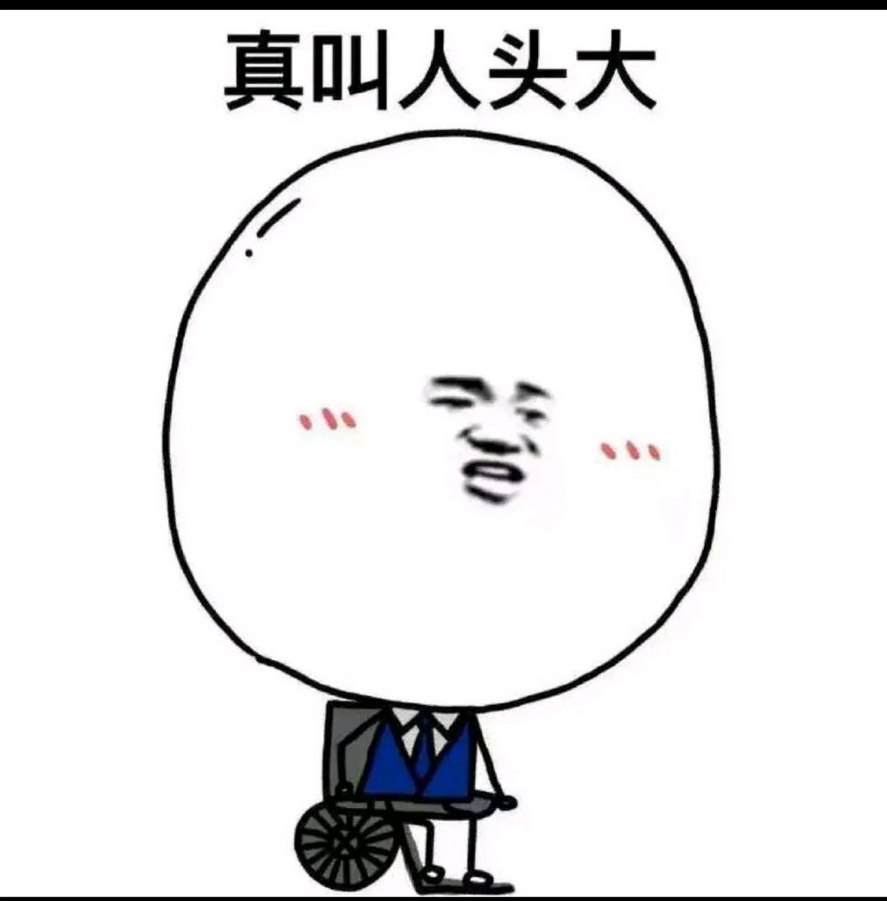 大头大头,人家有伞,我有大头