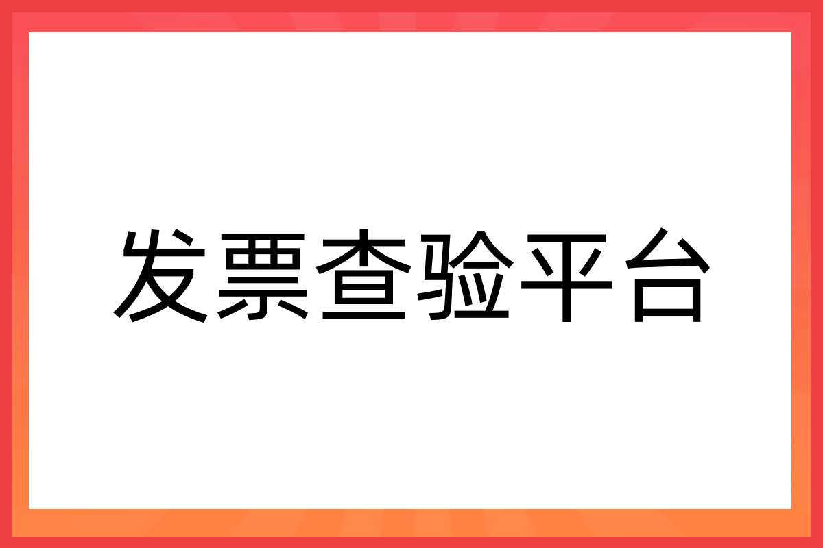 电子发票查询平台:一站式解决发票验真难题