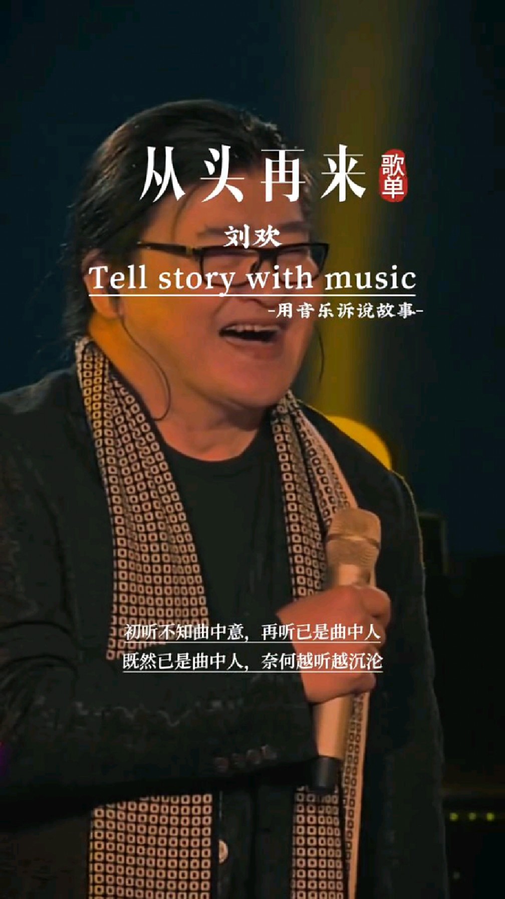 看成败人生豪迈,只不过是《从重头再来》