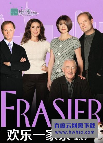 [欢乐一家亲/Frasier 第九季][全24集]4k|1080p高清百度网盘