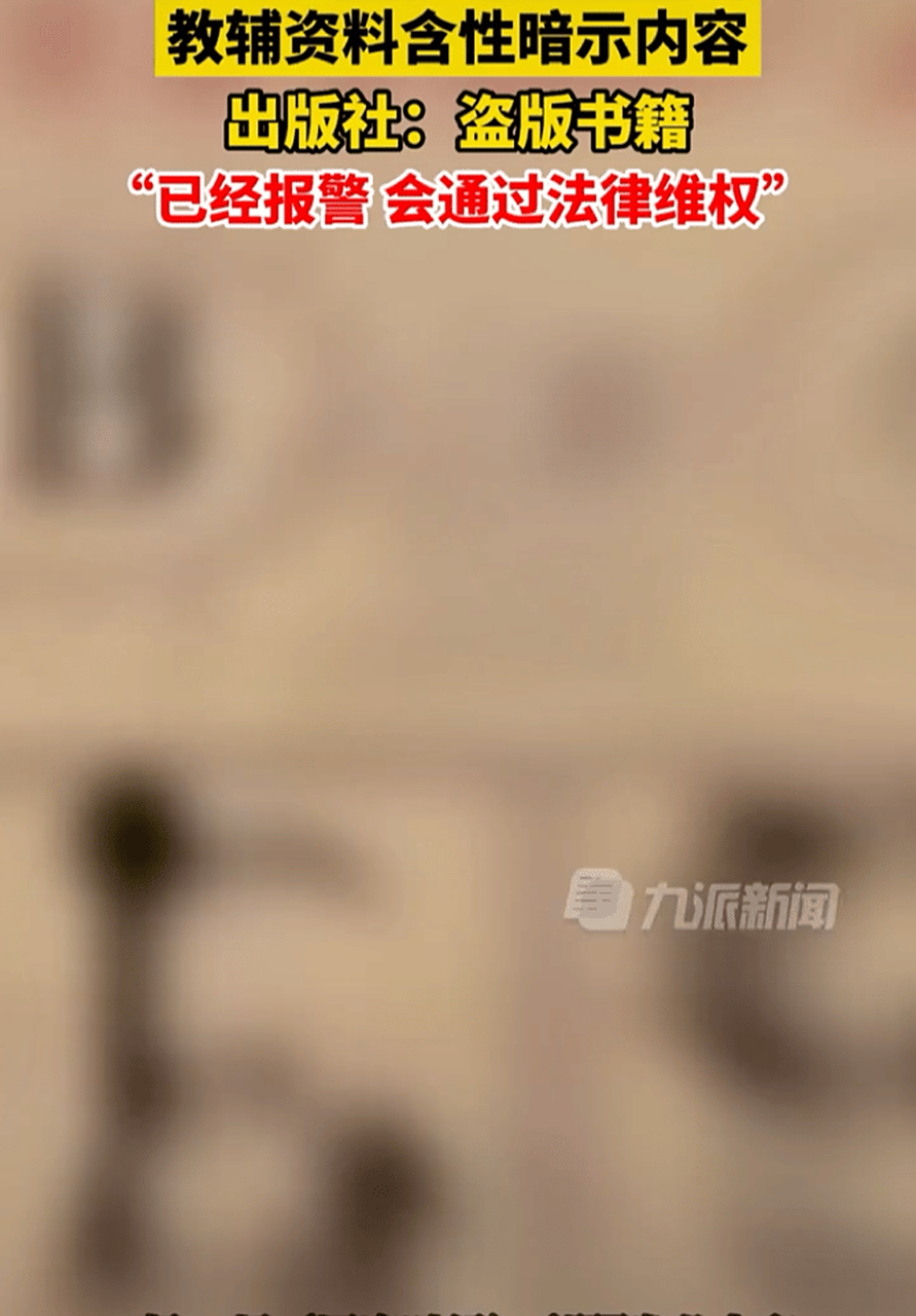 小学英语辅导资料暗含性暗示图片,活脱脱的春宫图,引起众怒,刚刚,出版