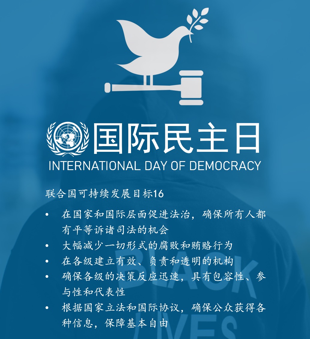 9月15日|国际民主日