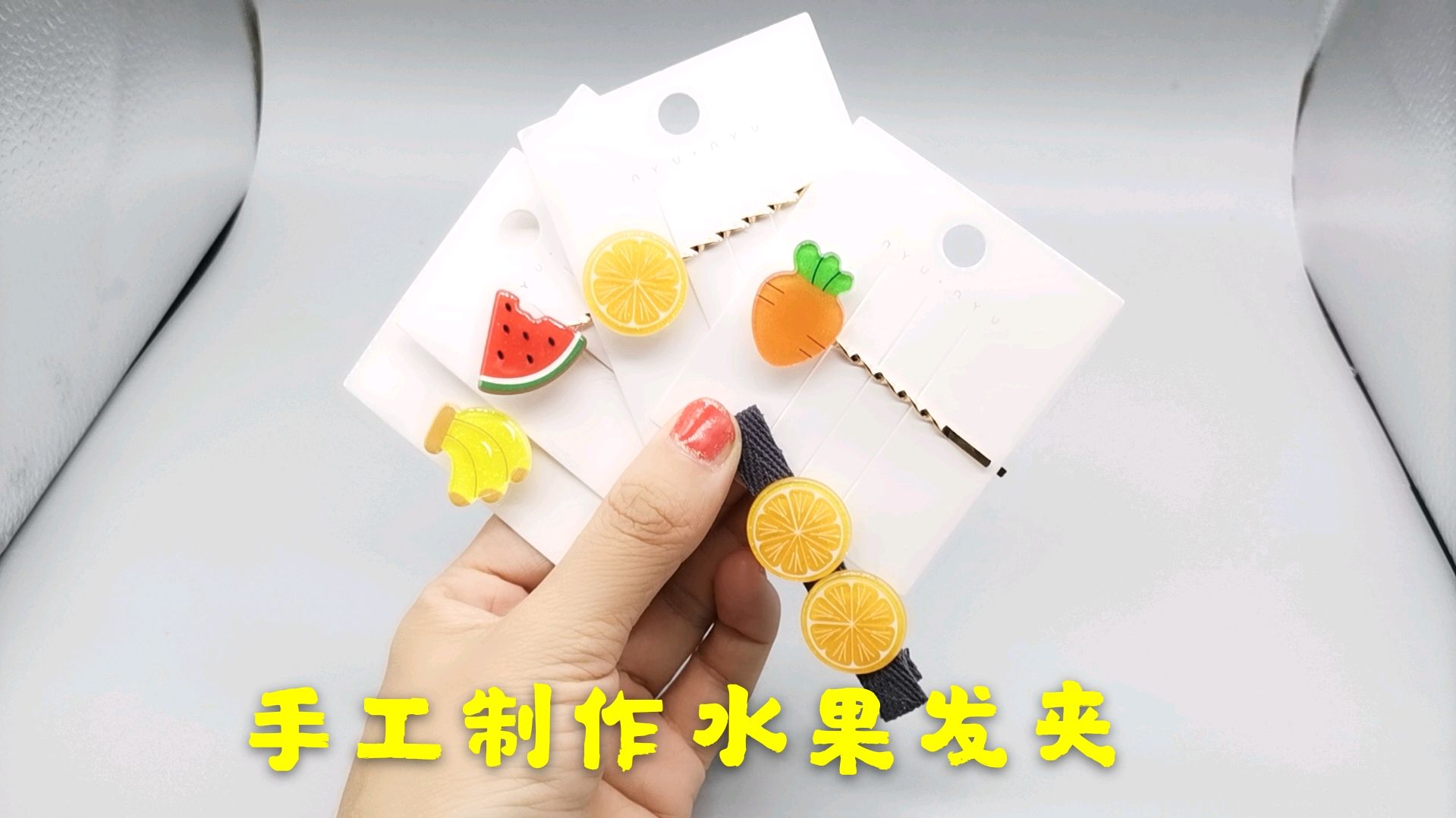 手工制作夏日清凉水果发夹一字夹和鸭嘴夹