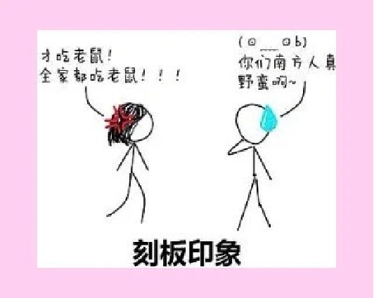 传播心理学效应——刻板效应