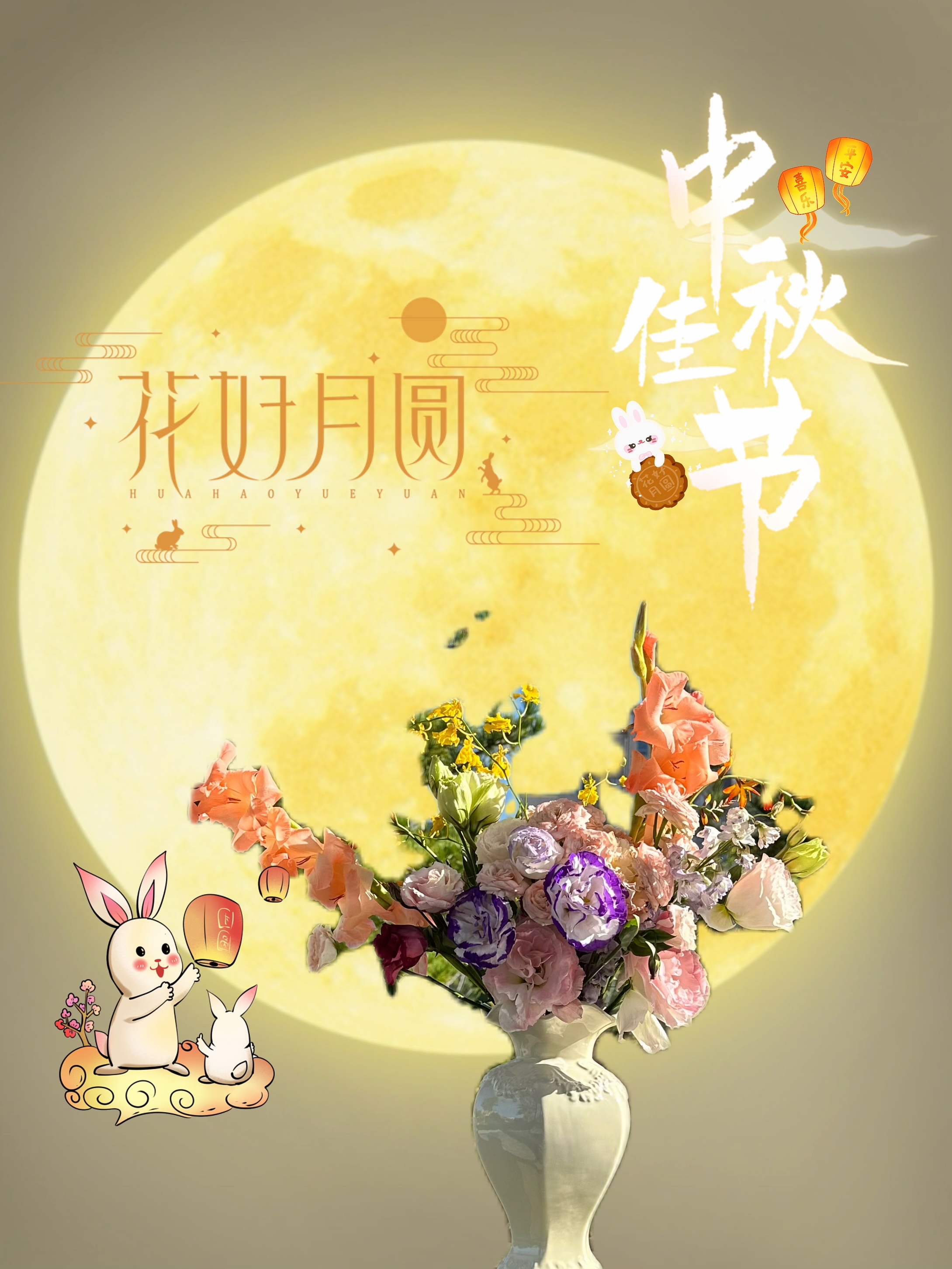 花好月圆,中秋团圆