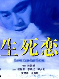 生死恋（）