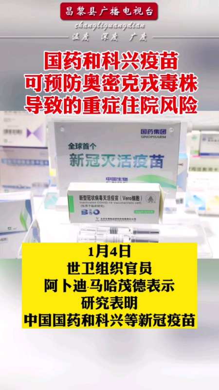 世卫组织:国药和科兴疫苗可预防奥密克戎毒株导致的重症住院风险#疫苗