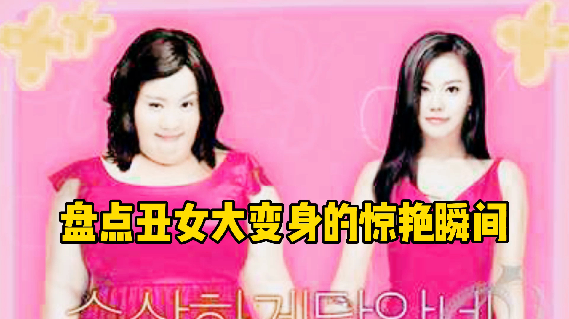 看丑小鸭如何变身白天鹅,没有“丑”女人,只有懒女人～