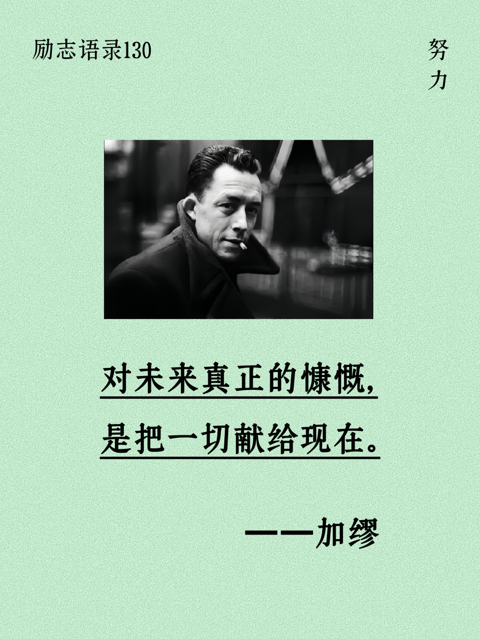 励志语录130|  对未来真正的慷慨是把一切献给现在.