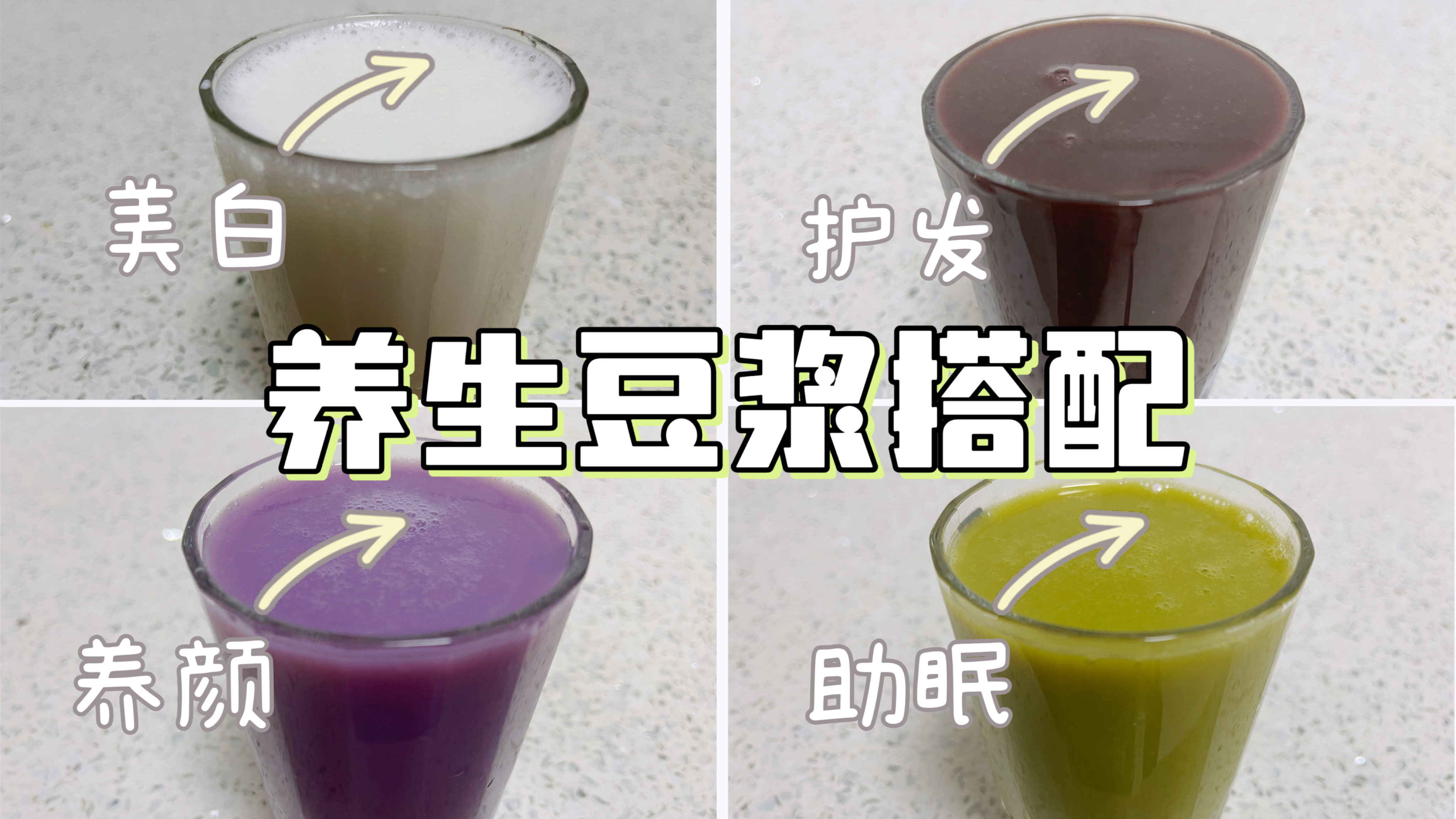 喝了7年多的豆浆,才发现这4种搭配好喝又养颜,喝出健康好气色
