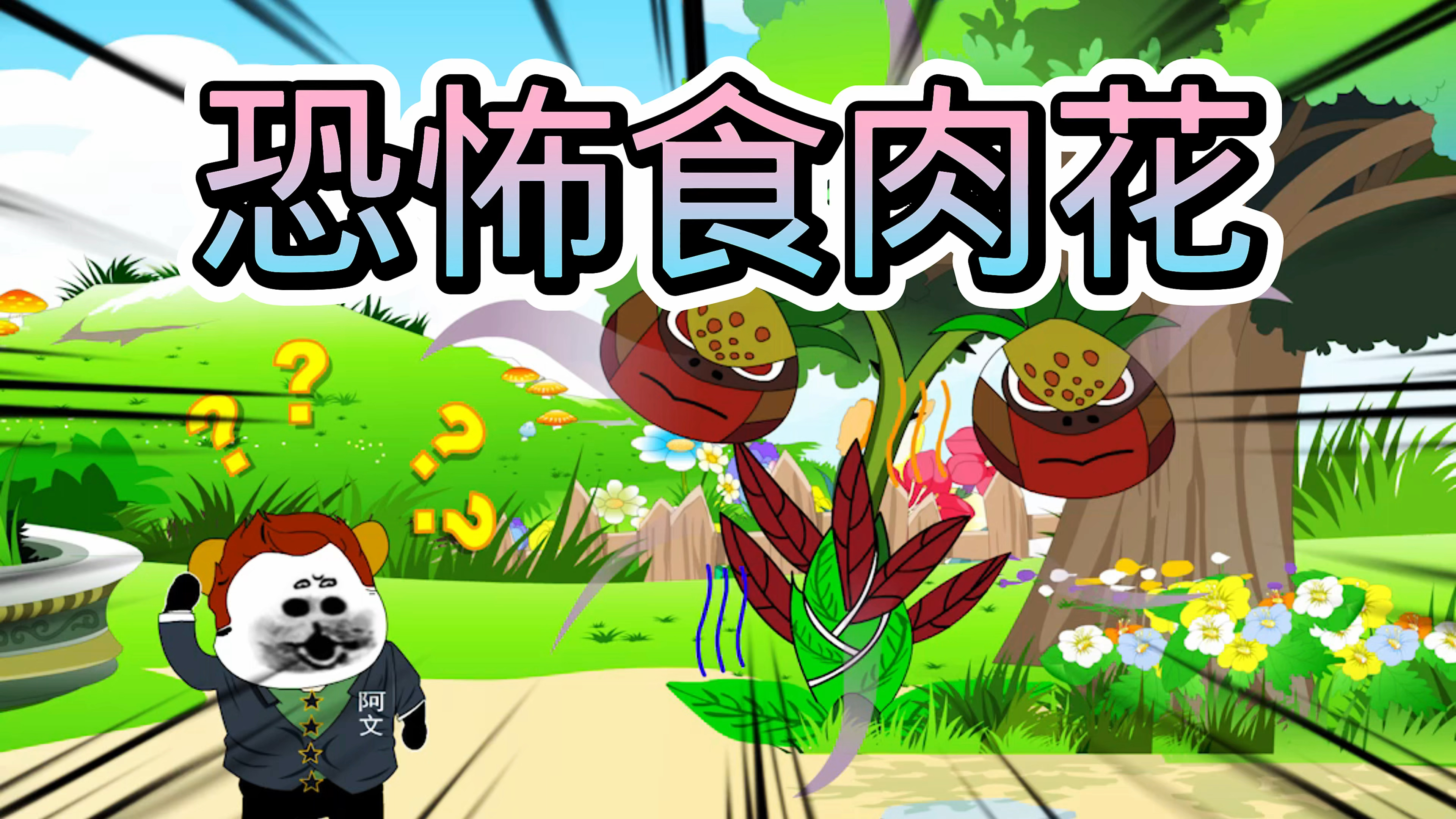 阿文说故事之恐怖食肉花