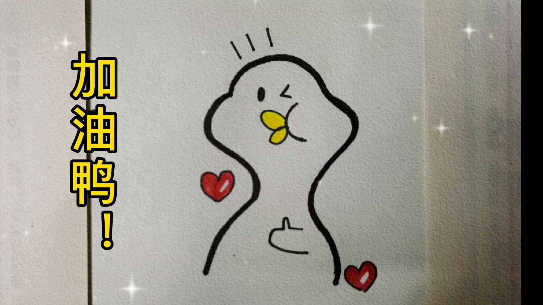 宝宝们假期开始了 画一个加油鸭 送给自己吧