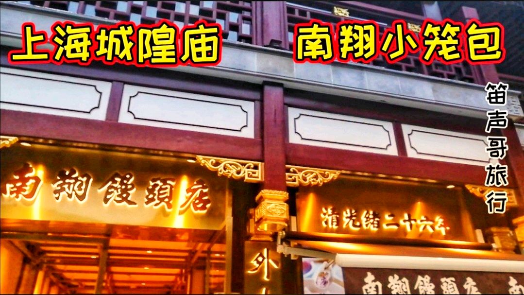 上海城隍庙南翔小笼包,如果来上海没有吃过,就等于没来过上海