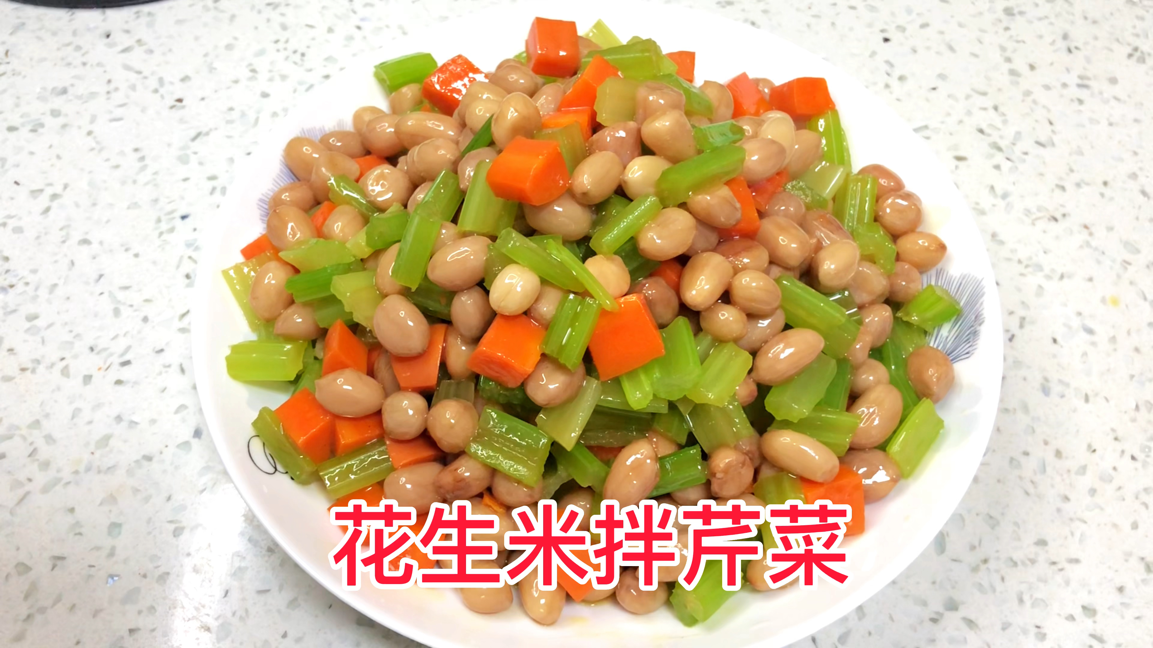 年夜饭也不能光吃大鱼大肉,来道清脆爽口的花生米拌芹菜