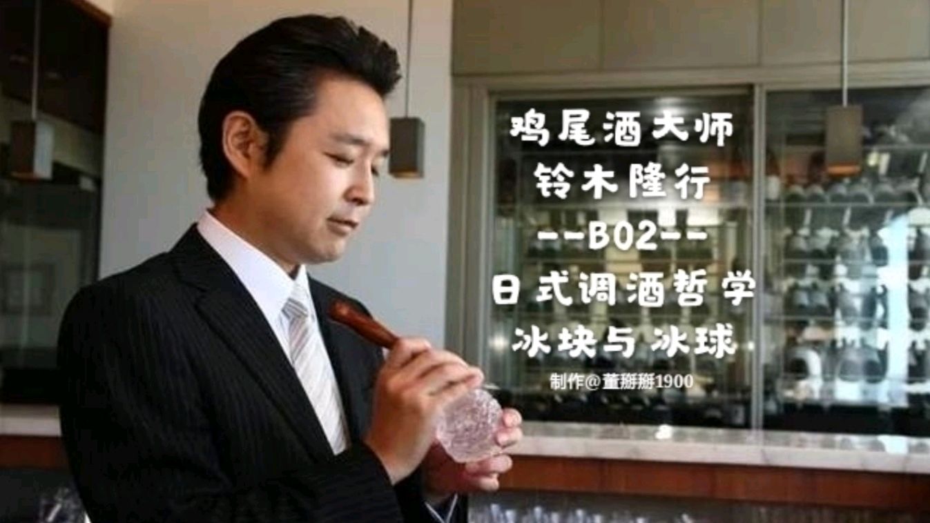 鸡尾酒大师:铃木隆行,日式调酒哲学「手工冰块与冰球2/2」