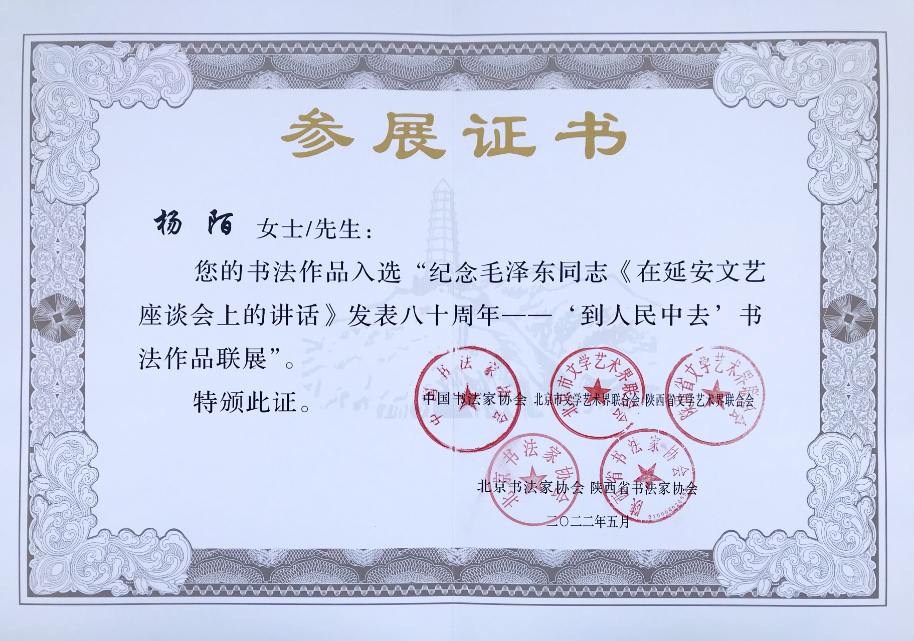 北京市文联,陕西省文联,北京书法家协会,陕西省书法家协会参展证书