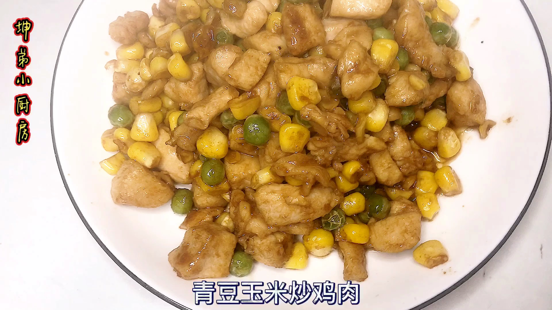坤弟分享一道营养健康的减肥菜,青豆玉米炒鸡肉,连吃三天都不腻
