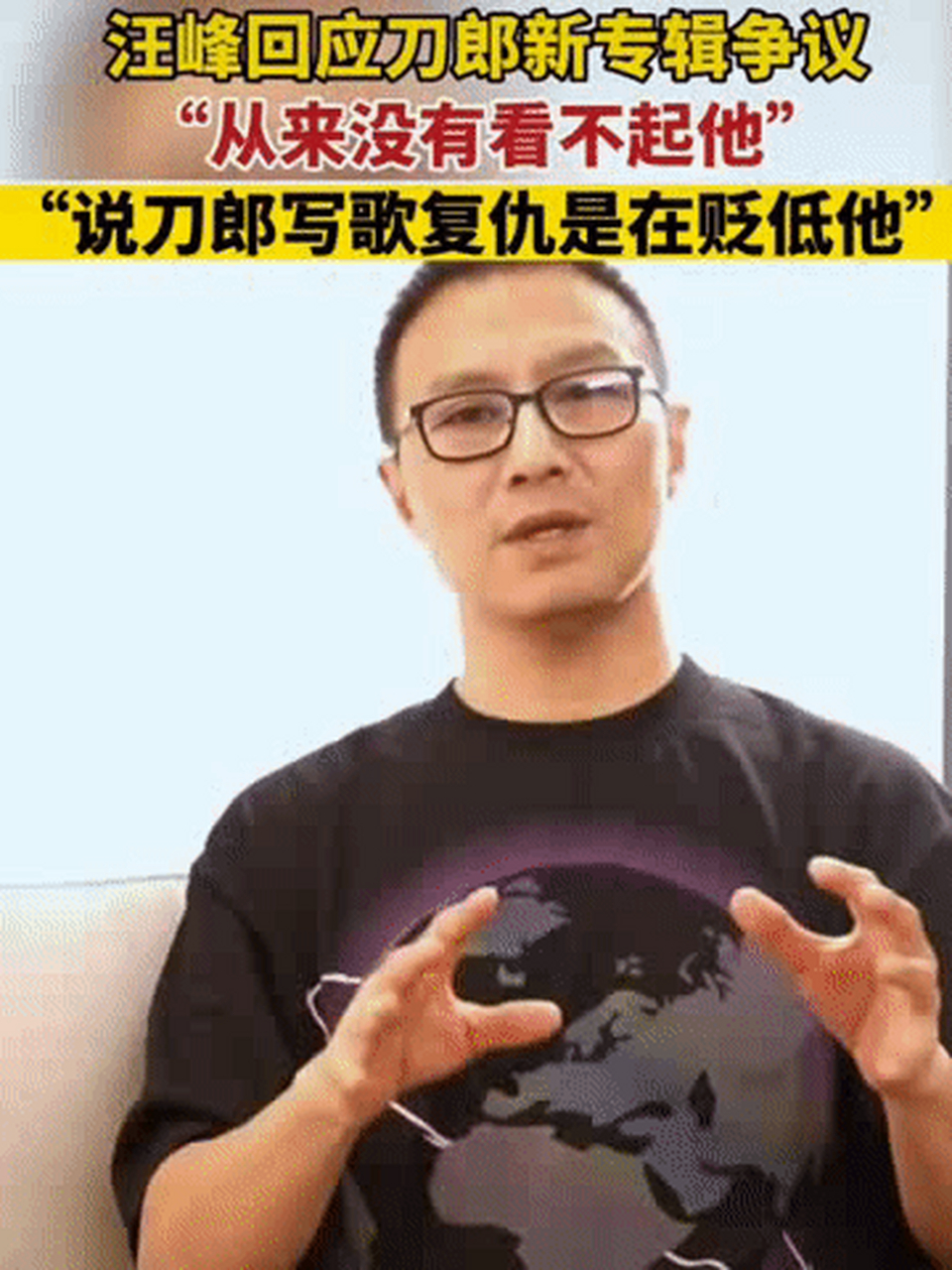 8月2日,汪峰发视频回应刀郎新专辑《山歌寥哉》争议,称从没看不起刀郎