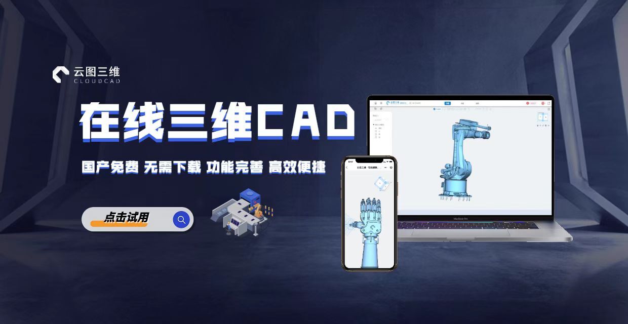 云图三维CAD v1.0.2，国产免费在线建模软件，跨平台实时沟通分享模型