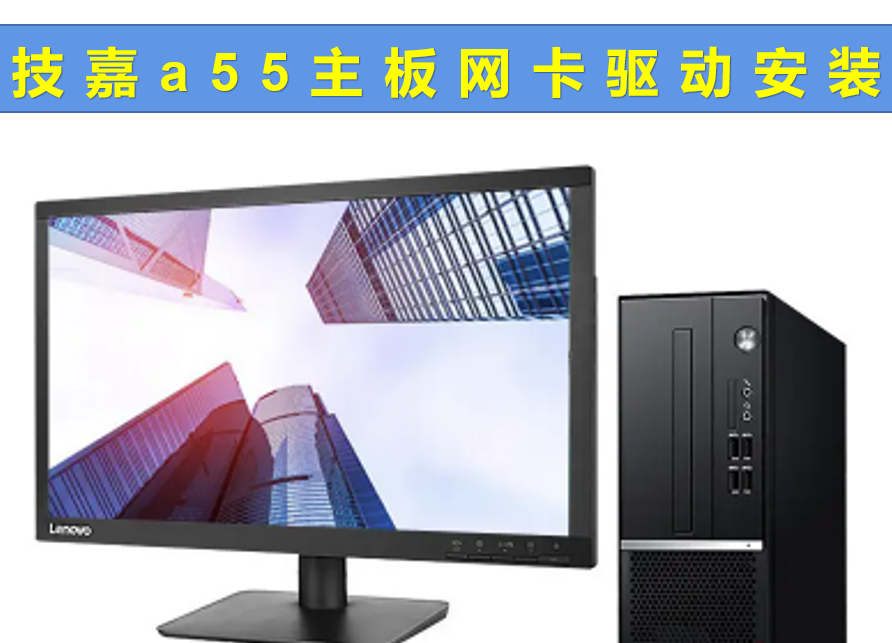 技嘉主板a55网卡没驱动怎么用驱动精灵解决?