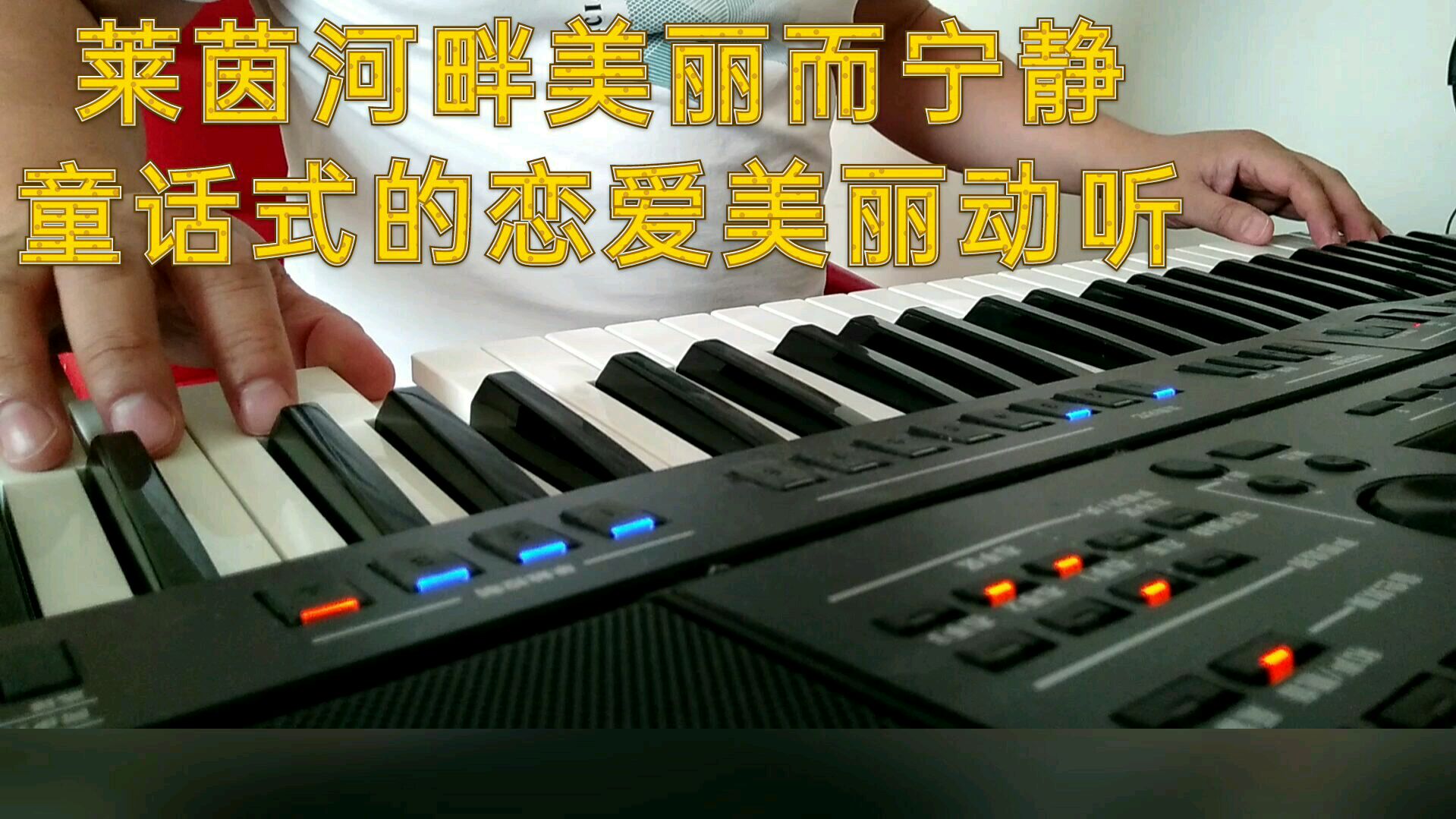 [图]电子琴演奏《莱茵河之恋》,圆舞曲节奏,旋律优美音色悦耳