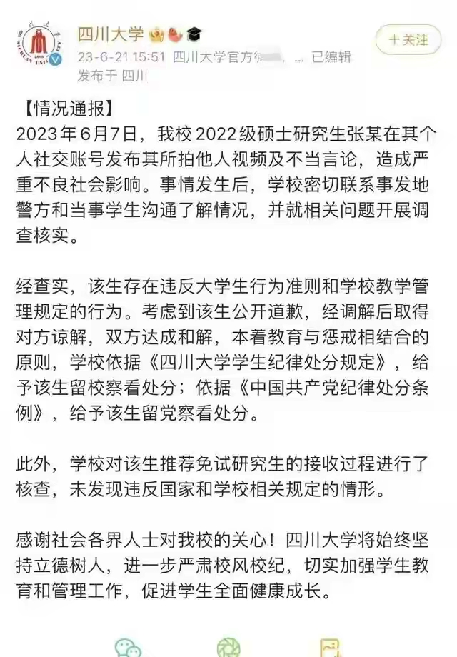 四川大學表態,張薇留檔留校察看處分,她竟還連累川大校友