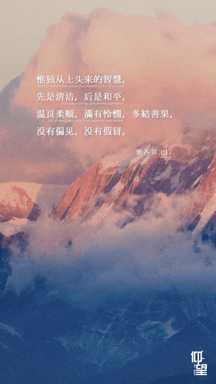 雅各书3:17(和合本)  惟独从上头来的智慧, 先是清洁,后是和平, 温良