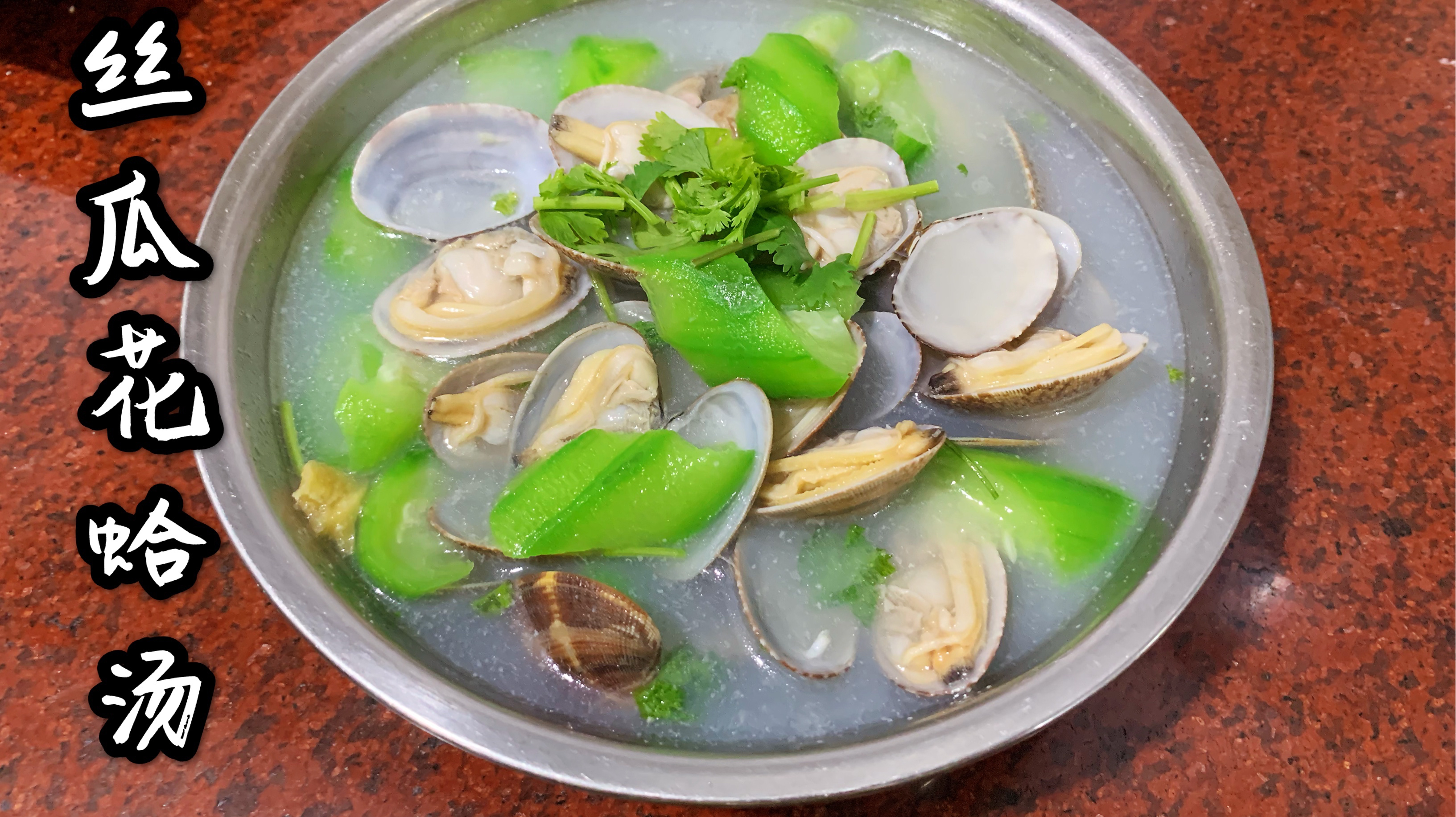 学做清热去火的丝瓜花蛤汤 鲜美又好喝