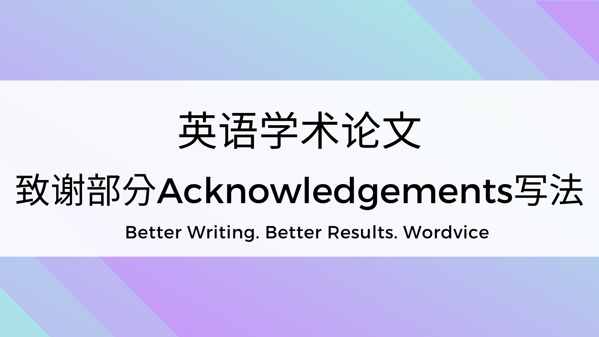 学术论文致谢(acknowledgement)的写法