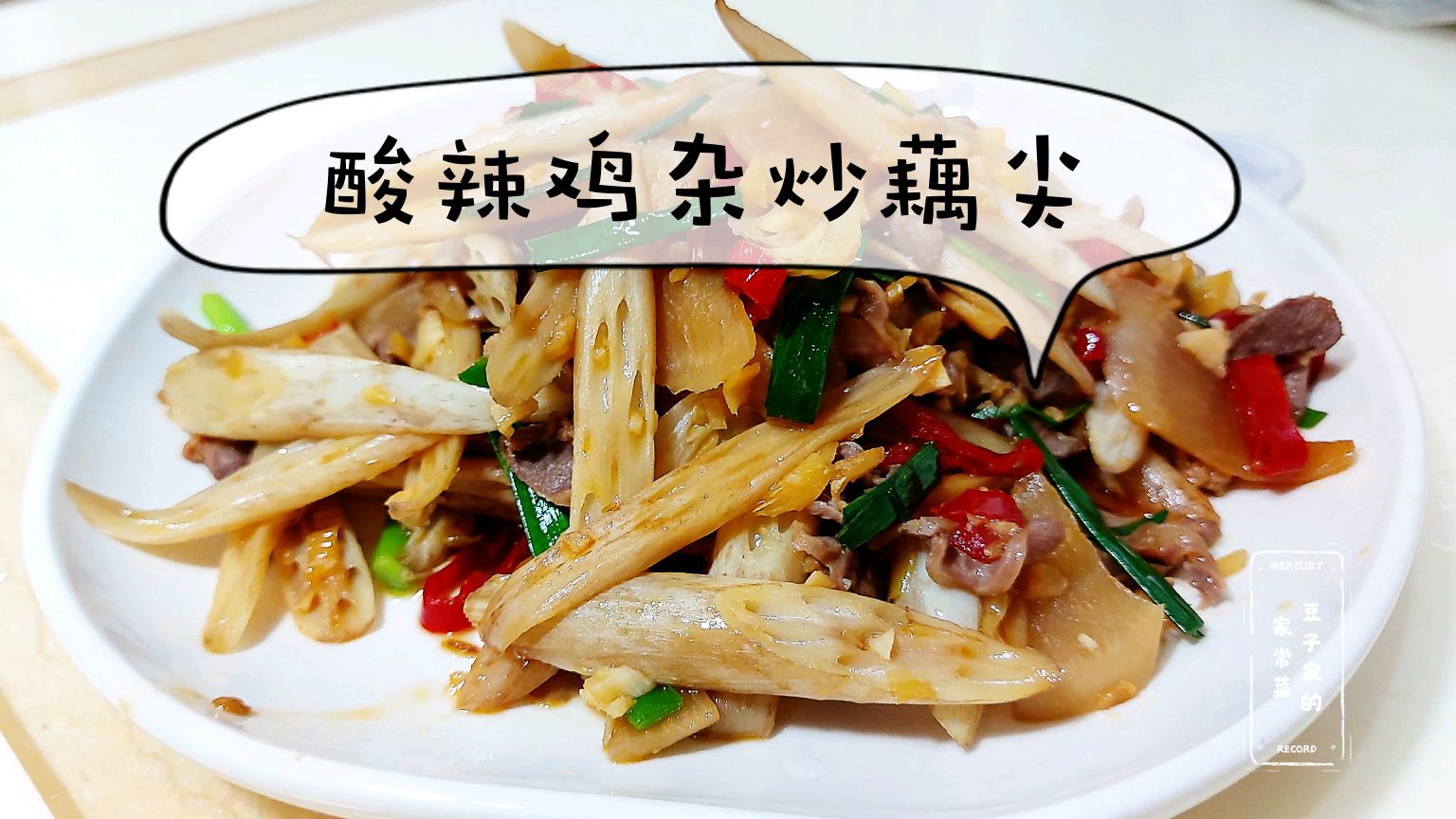 藕尖的脆嫩遇上泡菜的酸辣,味蕾顿时打开了。最开胃的菜就是它了