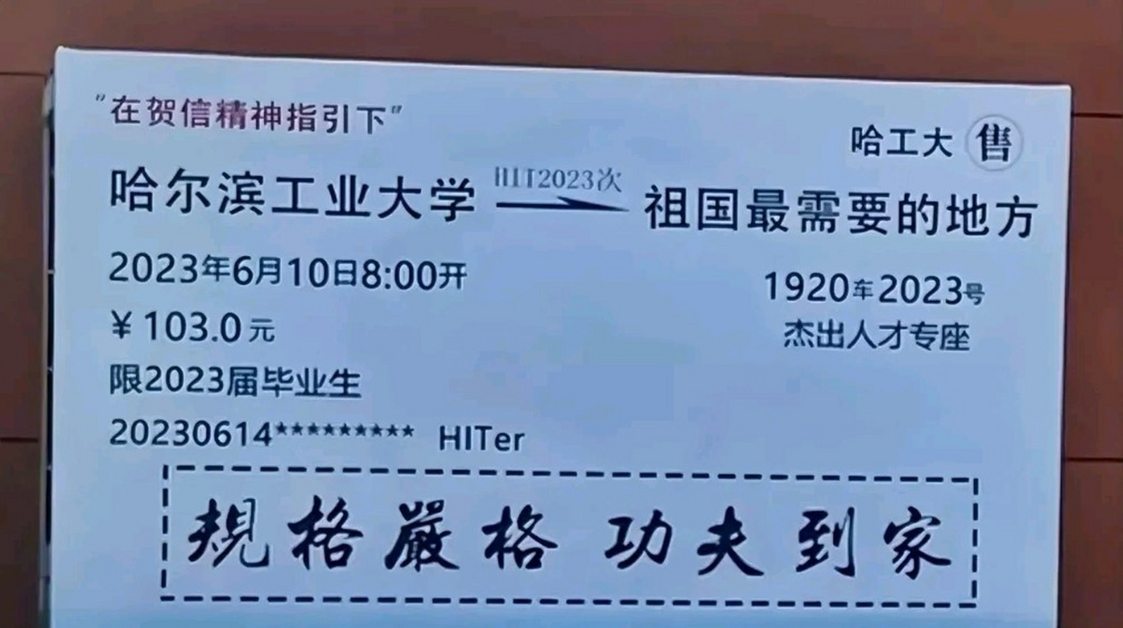 看了哈工大学校立的这个毕业车票,瞬间就明白了美国当年为什么要制裁